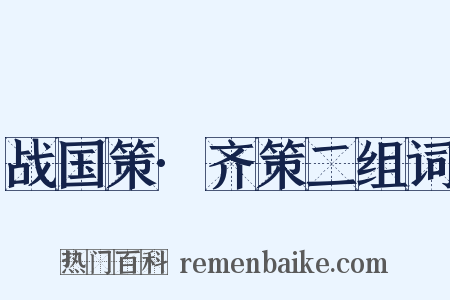 战国策·齐策二组词是什么意思的图片